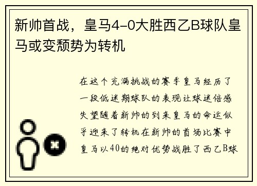 新帅首战，皇马4-0大胜西乙B球队皇马或变颓势为转机