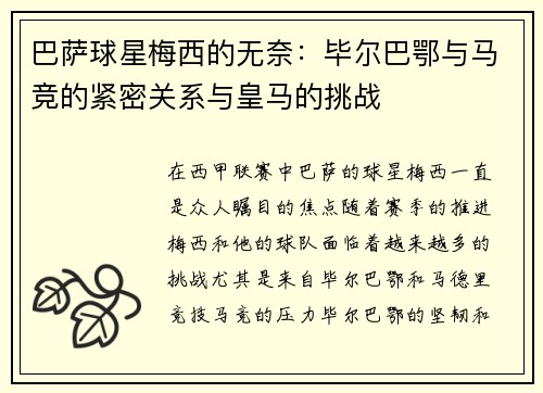 巴萨球星梅西的无奈：毕尔巴鄂与马竞的紧密关系与皇马的挑战