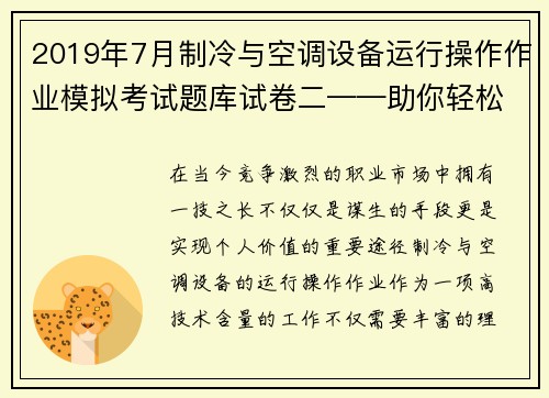 2019年7月制冷与空调设备运行操作作业模拟考试题库试卷二——助你轻松应考！