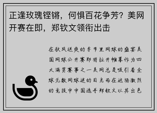 正逢玫瑰铿锵，何惧百花争芳？美网开赛在即，郑钦文领衔出击