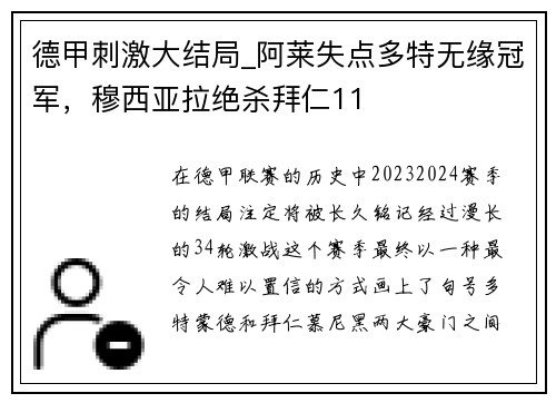 德甲刺激大结局_阿莱失点多特无缘冠军，穆西亚拉绝杀拜仁11