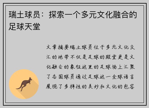 瑞土球员：探索一个多元文化融合的足球天堂