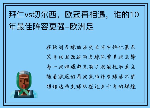 拜仁vs切尔西，欧冠再相遇，谁的10年最佳阵容更强-欧洲足