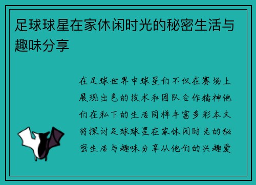 足球球星在家休闲时光的秘密生活与趣味分享