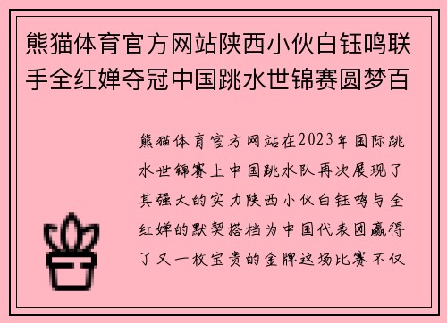 熊猫体育官方网站陕西小伙白钰鸣联手全红婵夺冠中国跳水世锦赛圆梦百金 - 副本