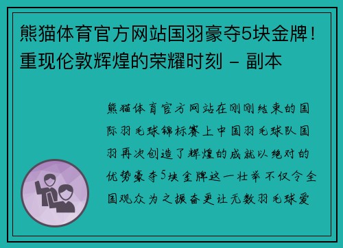 熊猫体育官方网站国羽豪夺5块金牌！重现伦敦辉煌的荣耀时刻 - 副本