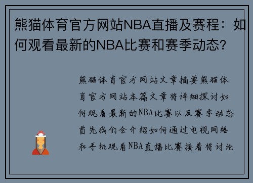 熊猫体育官方网站NBA直播及赛程：如何观看最新的NBA比赛和赛季动态？