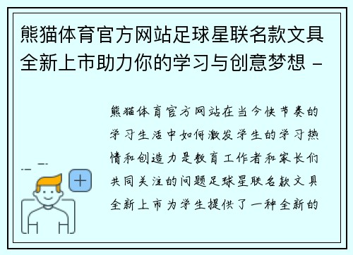 熊猫体育官方网站足球星联名款文具全新上市助力你的学习与创意梦想 - 副本