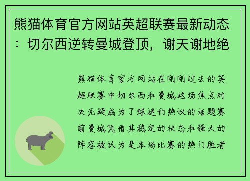 熊猫体育官方网站英超联赛最新动态：切尔西逆转曼城登顶，谢天谢地绝杀席尔瓦率队取胜